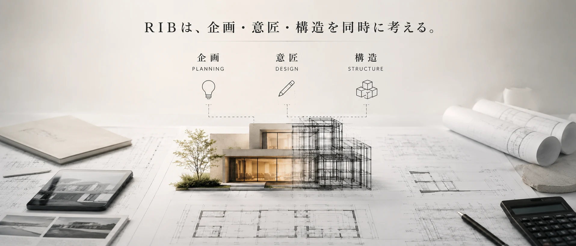RIBは、企画・意匠・構造を同時に考える。3つの専門性をひとつの建築へ。